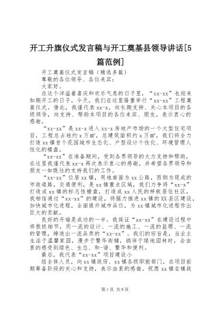 开工升旗仪式发言稿与开工奠基县领导讲话[5篇范例]