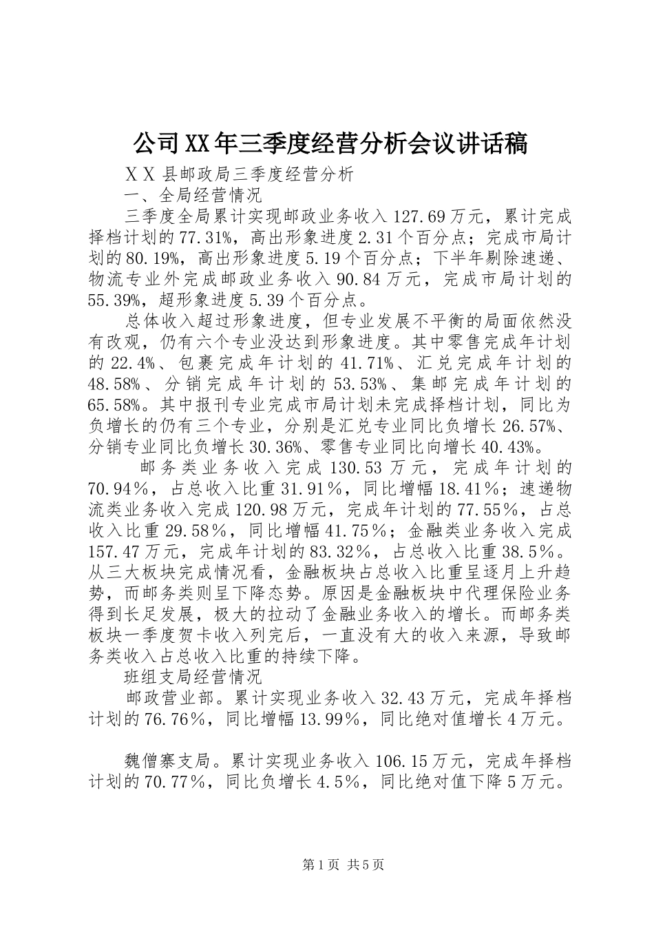 公司XX年三季度经营分析会议讲话发言稿 (2)_第1页