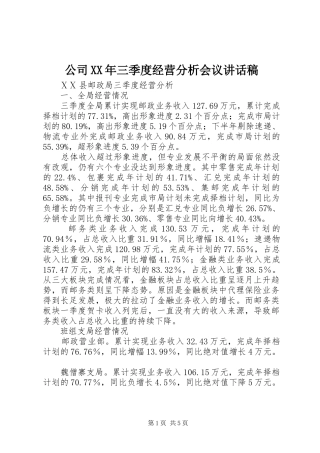 公司XX年三季度经营分析会议讲话发言稿 (2)