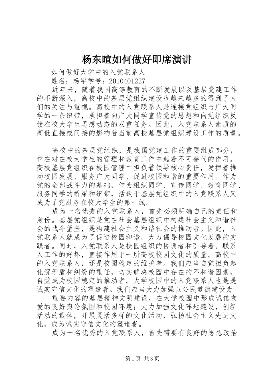 杨东暄如何做好即席演讲稿 (2)_第1页