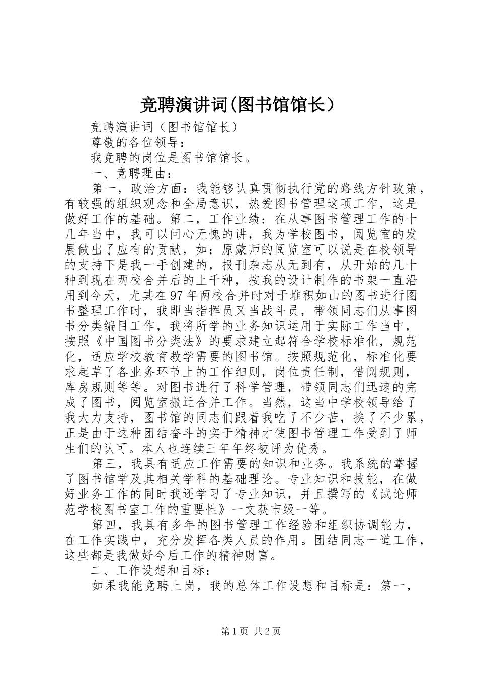 竞聘演讲稿词(图书馆馆长） (2)_第1页