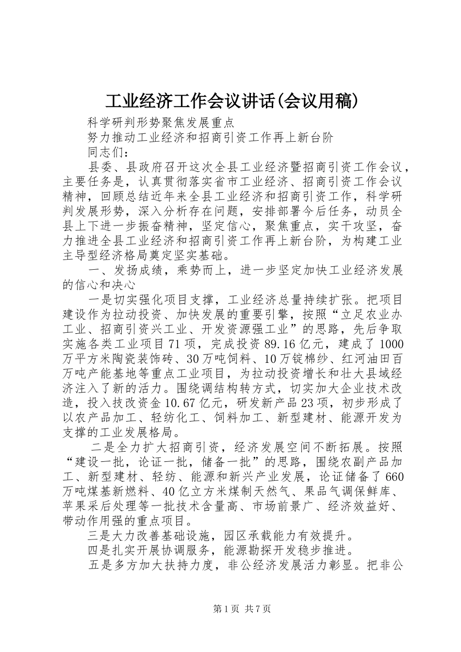 工业经济工作会议讲话(会议用稿) (3)_第1页