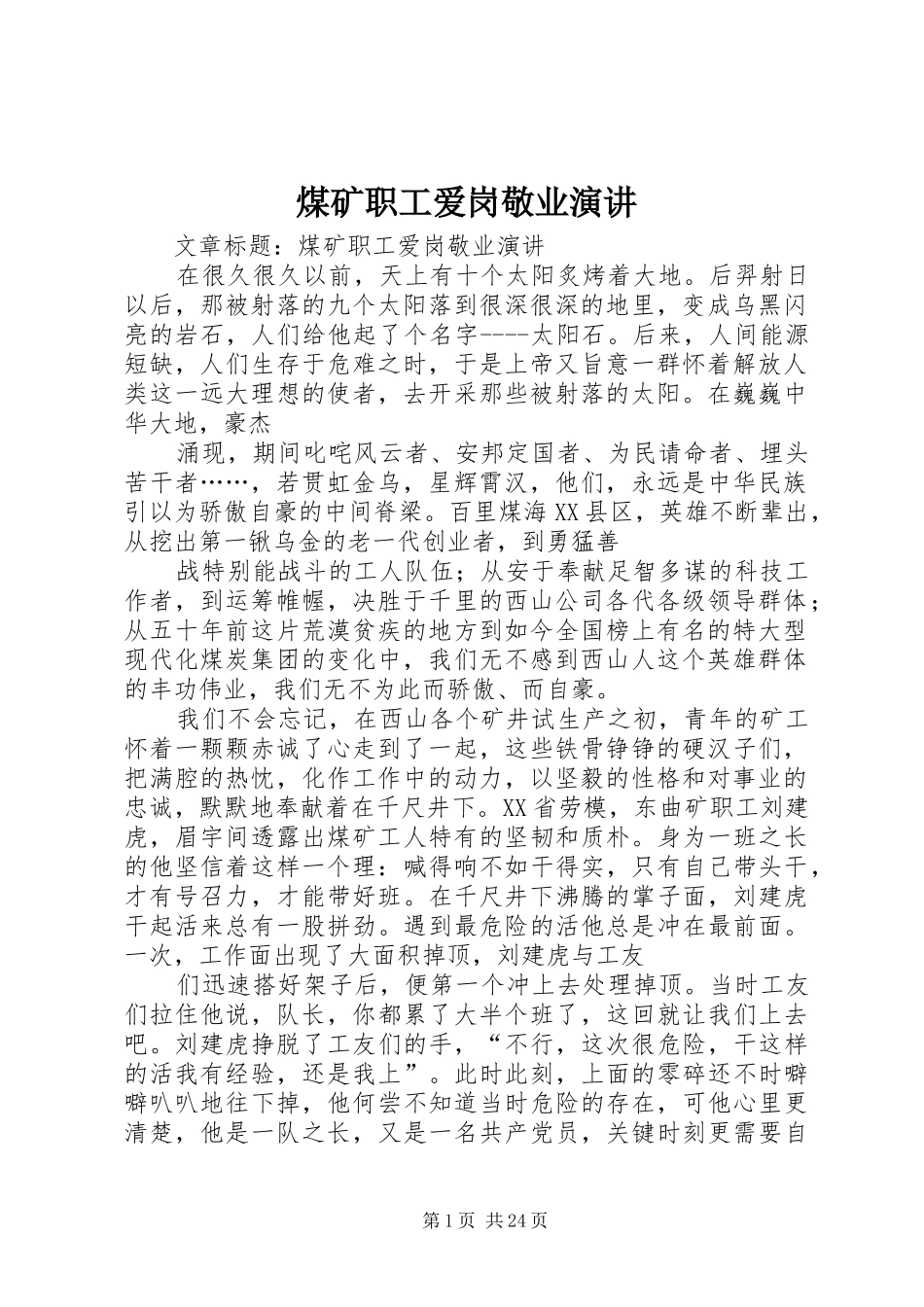 煤矿职工爱岗敬业演讲稿 (4)_第1页