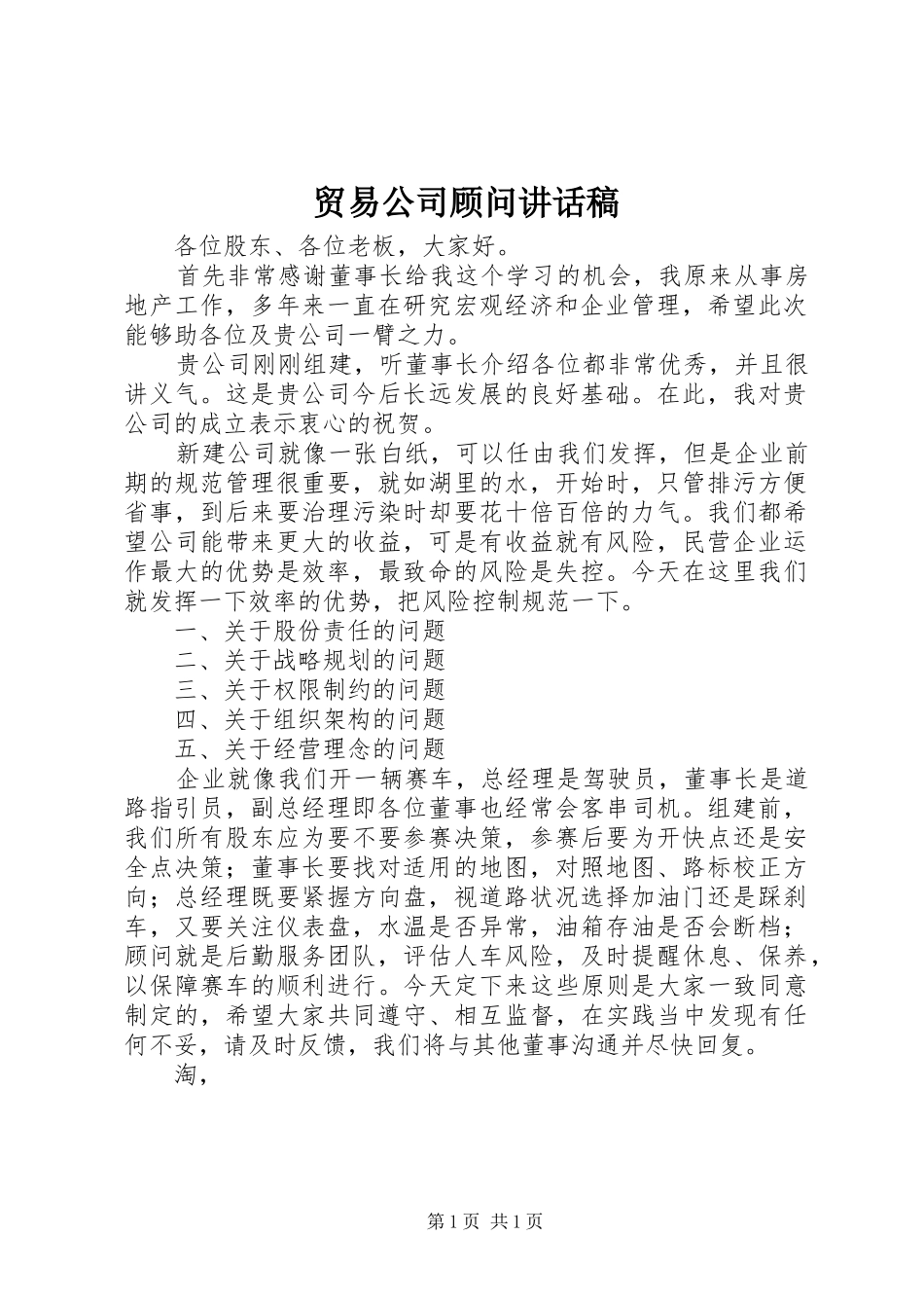 贸易公司顾问讲话发言稿_第1页