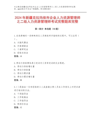 2024年新疆克拉玛依市企业人力资源管理师之二级人力资源管理师考试完整题库完整