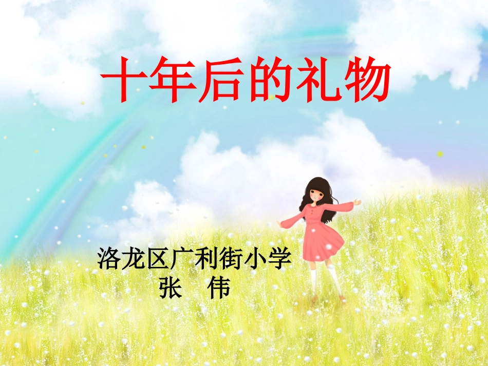 十年后的礼物_第1页