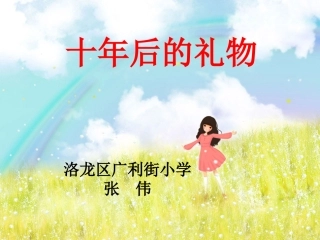 十年后的礼物