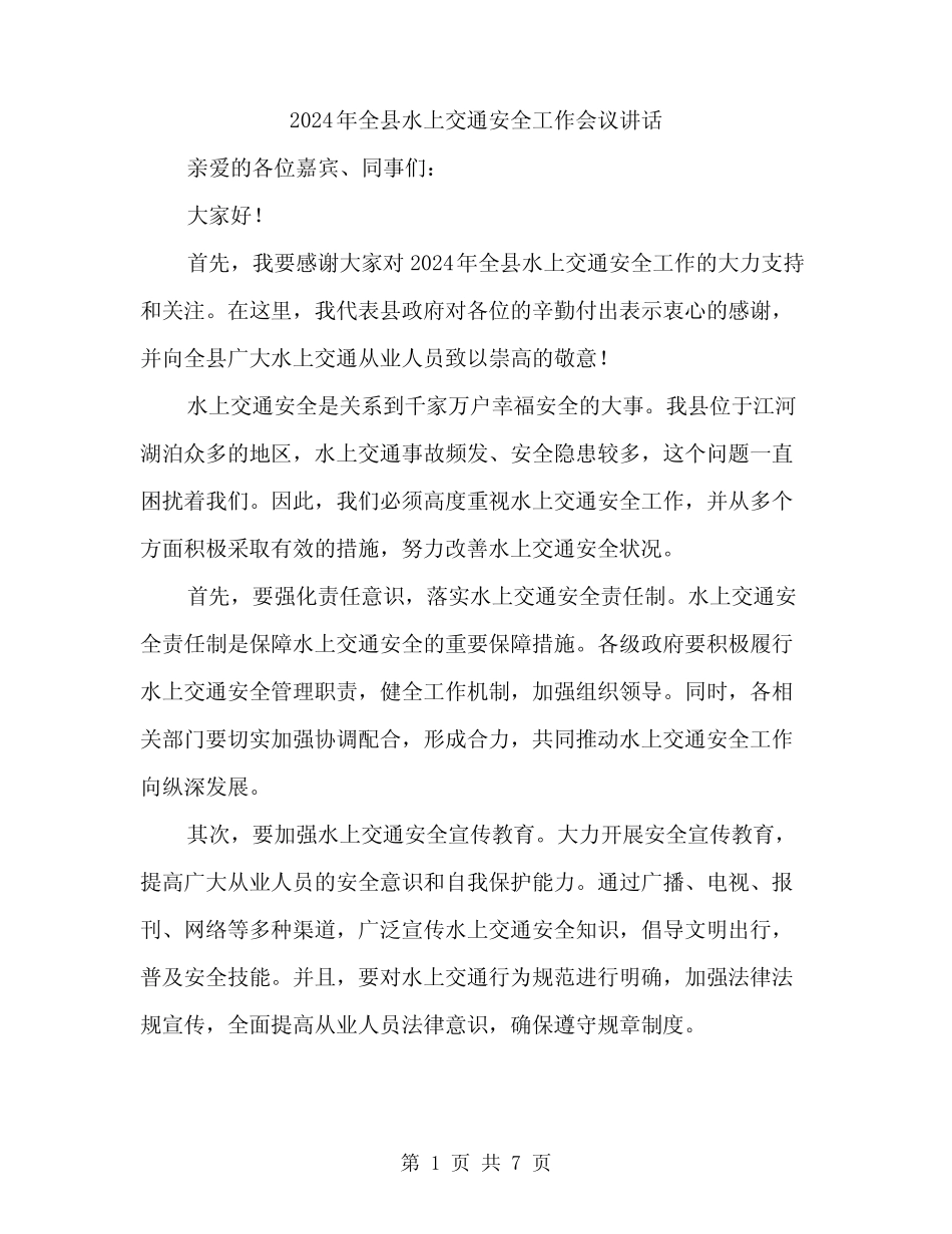 2024年全县水上交通安全工作会议讲话(3篇) _第1页