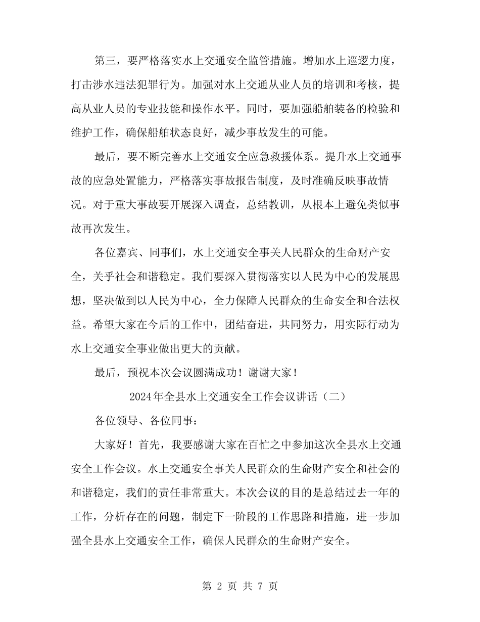 2024年全县水上交通安全工作会议讲话(3篇) _第2页