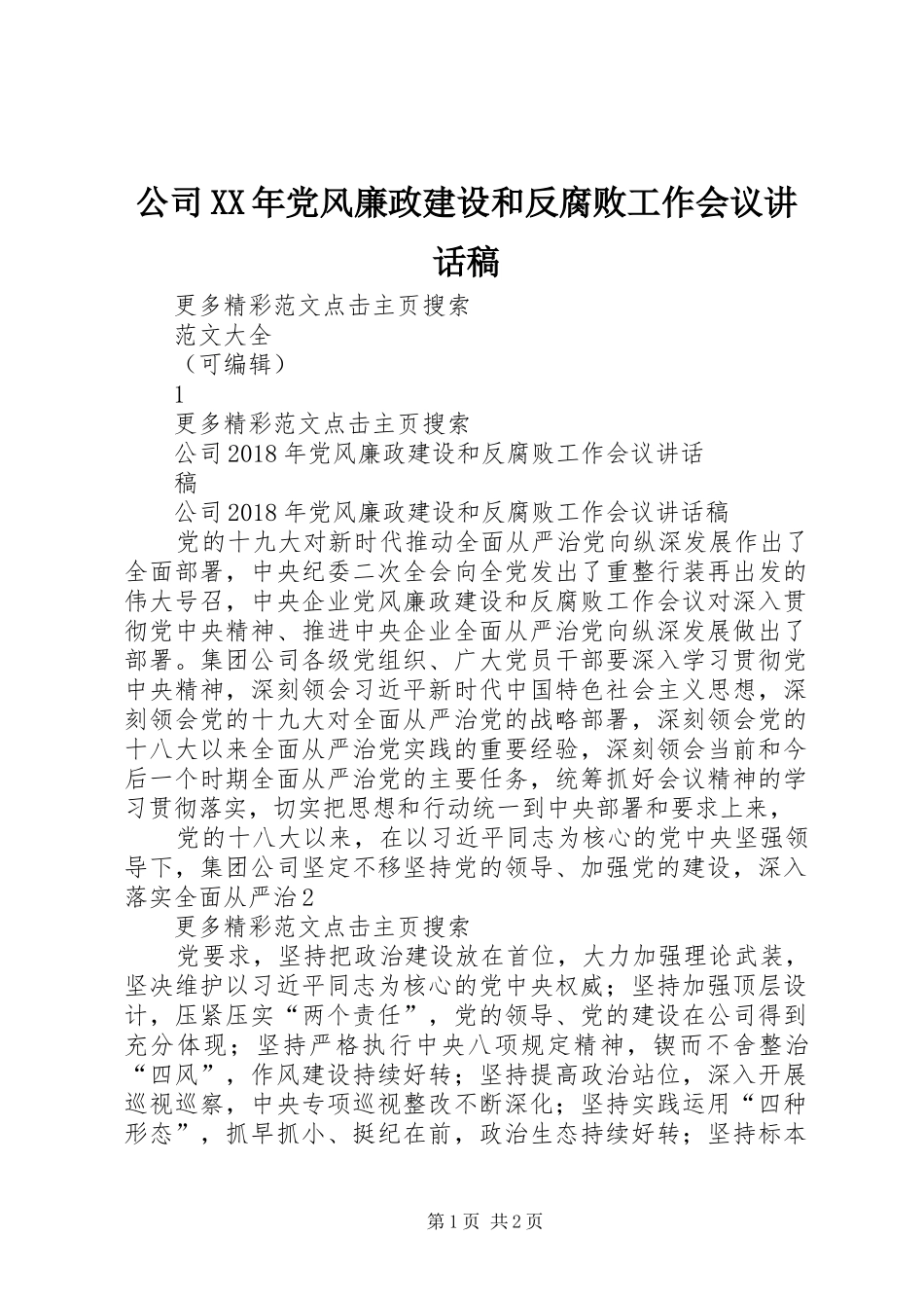 公司XX年党风廉政建设和反腐败工作会议讲话发言稿_第1页