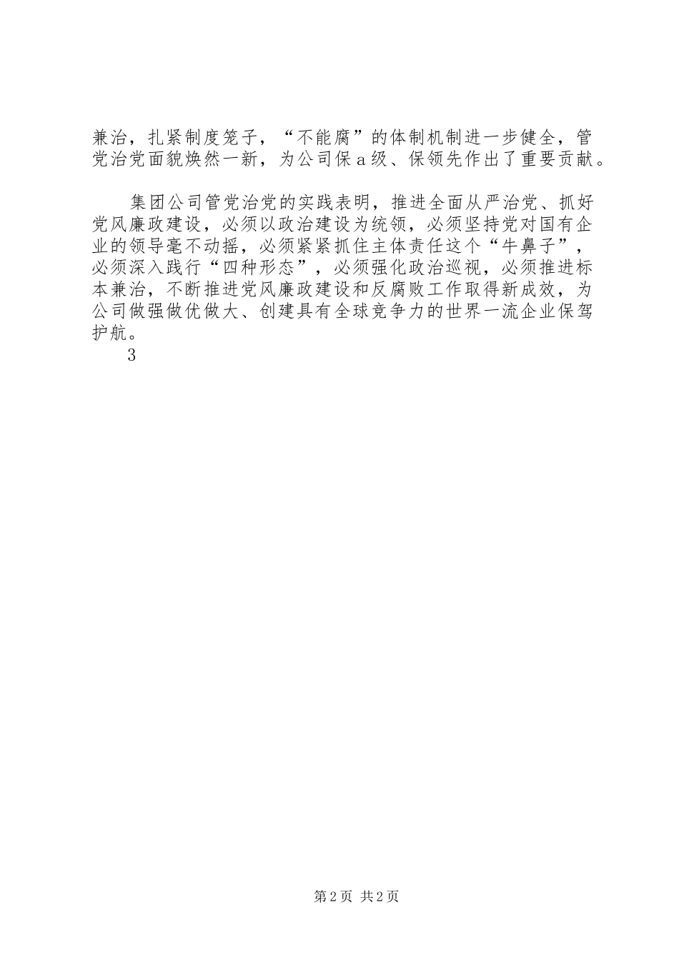 公司XX年党风廉政建设和反腐败工作会议讲话发言稿_第2页