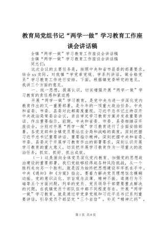 教育局党组书记“两学一做”学习教育工作座谈会讲话发言稿 (2)