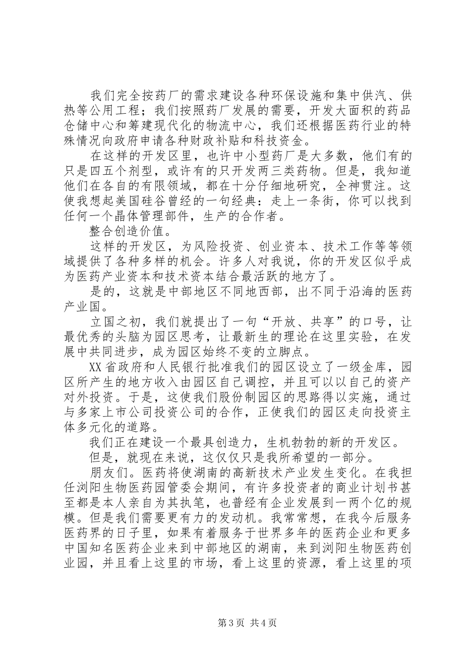 在今年北京科博会开幕式上的演讲稿_第3页