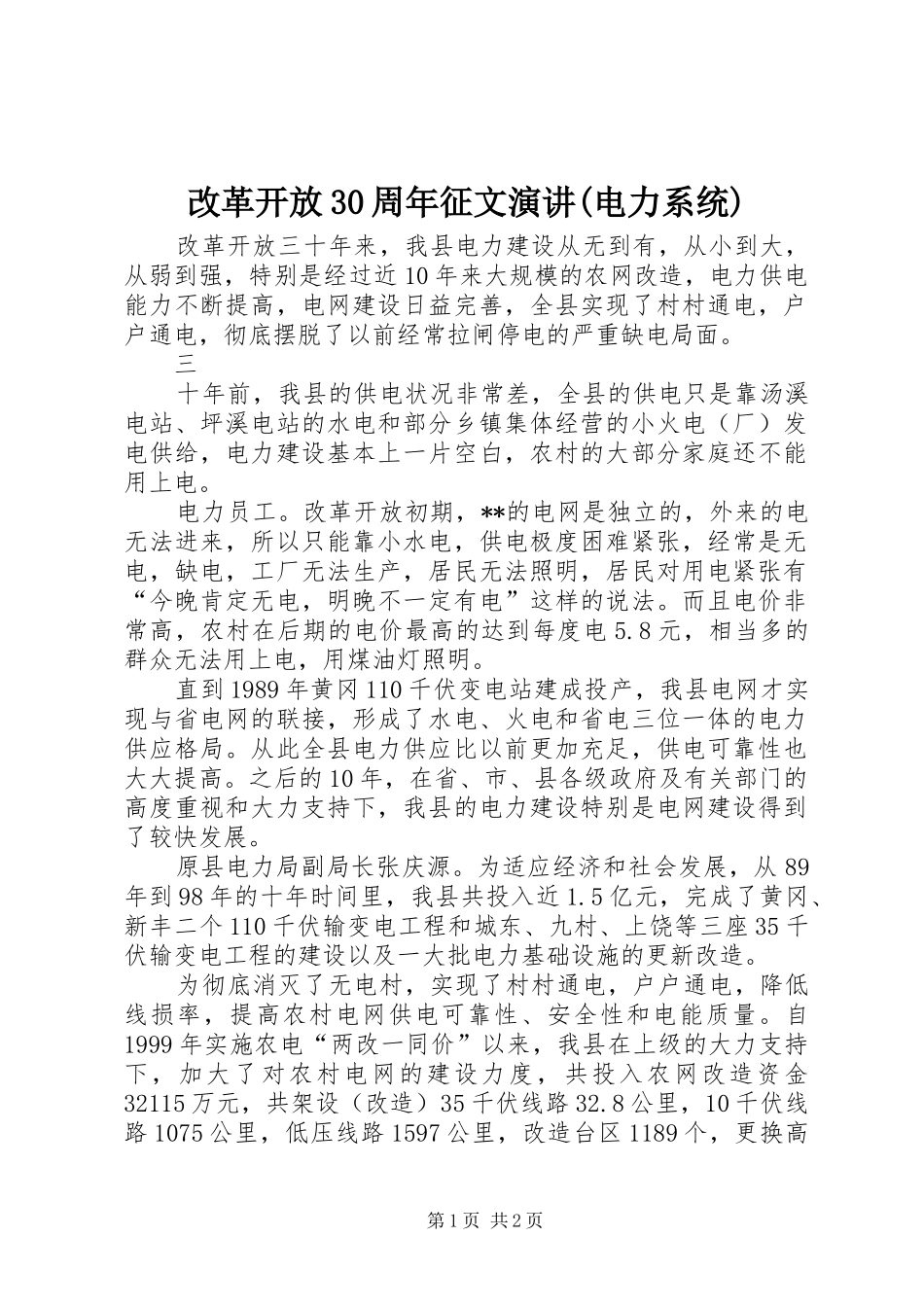 改革开放30周年征文演讲(电力系统)_第1页