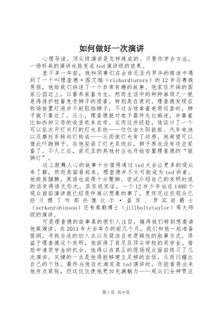 如何做好一次演讲稿 (2)