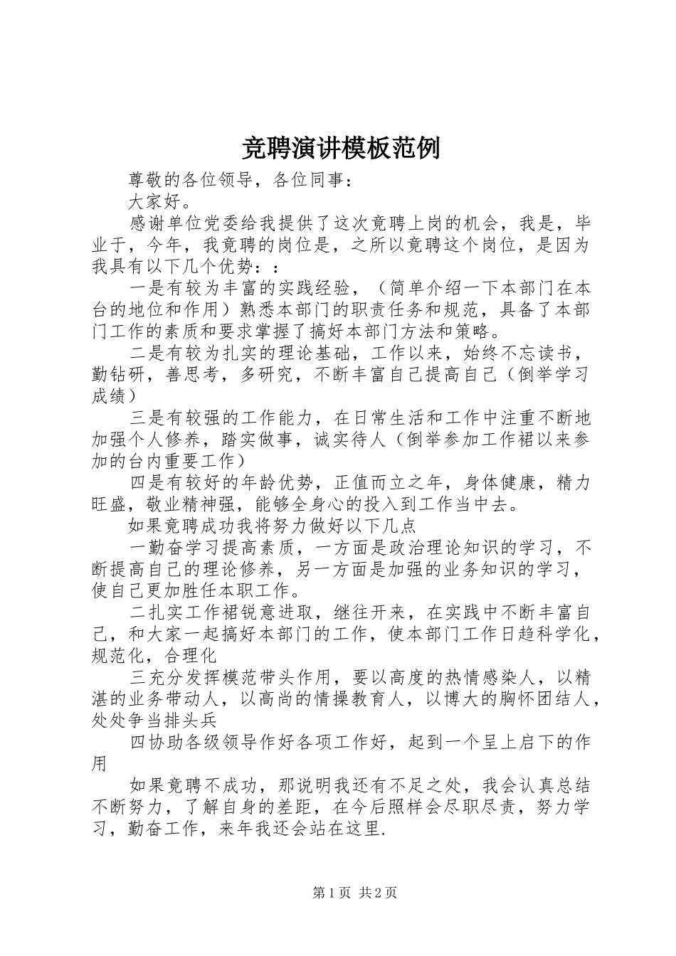 竞聘演讲模板范例_第1页