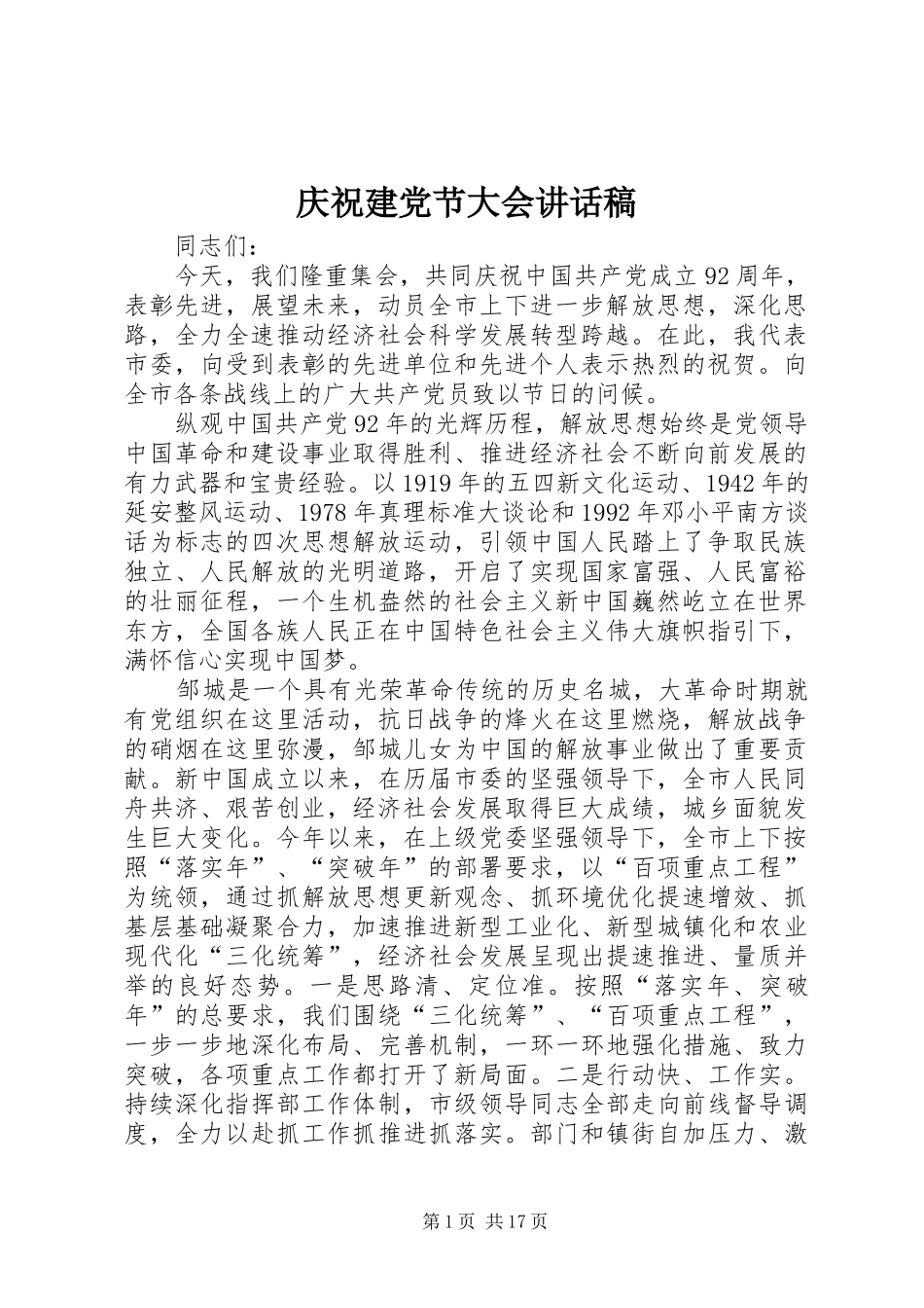 庆祝建党节大会讲话发言稿_第1页