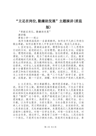 “立足在岗位,勤廉助发展”主题演讲稿(质监版) (3)