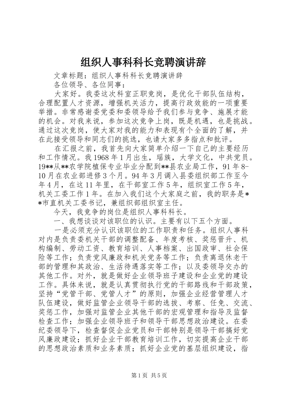 组织人事科科长竞聘演讲稿 (2)_第1页