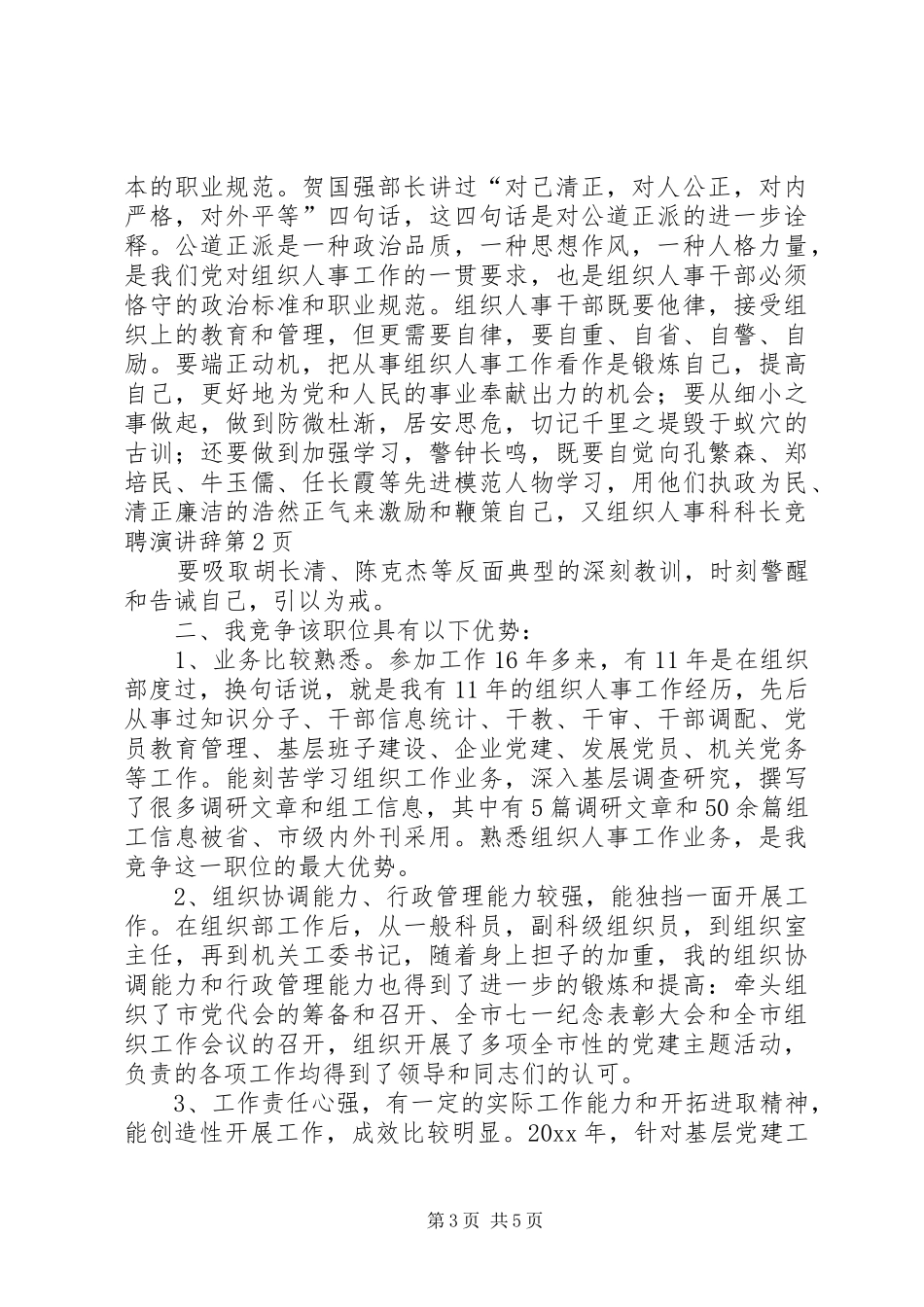 组织人事科科长竞聘演讲稿 (2)_第3页