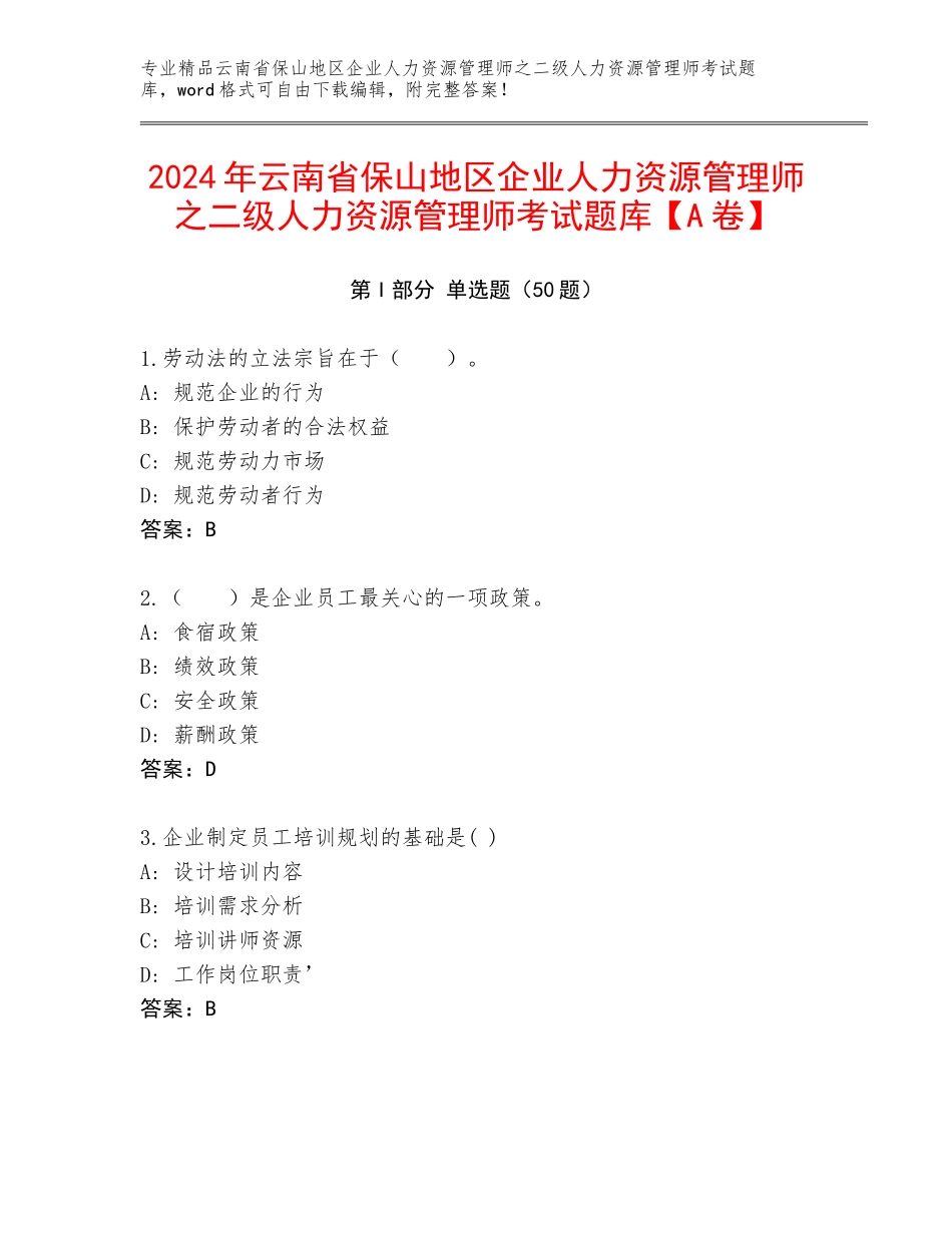 2024年云南省保山地区企业人力资源管理师之二级人力资源管理师考试题库【A卷】_第1页