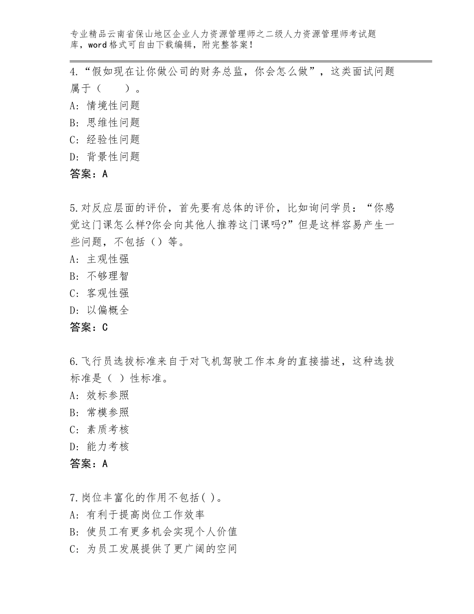 2024年云南省保山地区企业人力资源管理师之二级人力资源管理师考试题库【A卷】_第2页