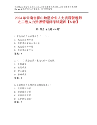 2024年云南省保山地区企业人力资源管理师之二级人力资源管理师考试题库【A卷】