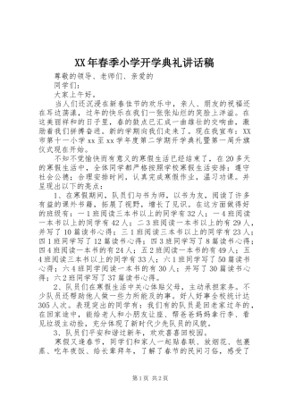 XX年春季小学开学典礼讲话发言稿