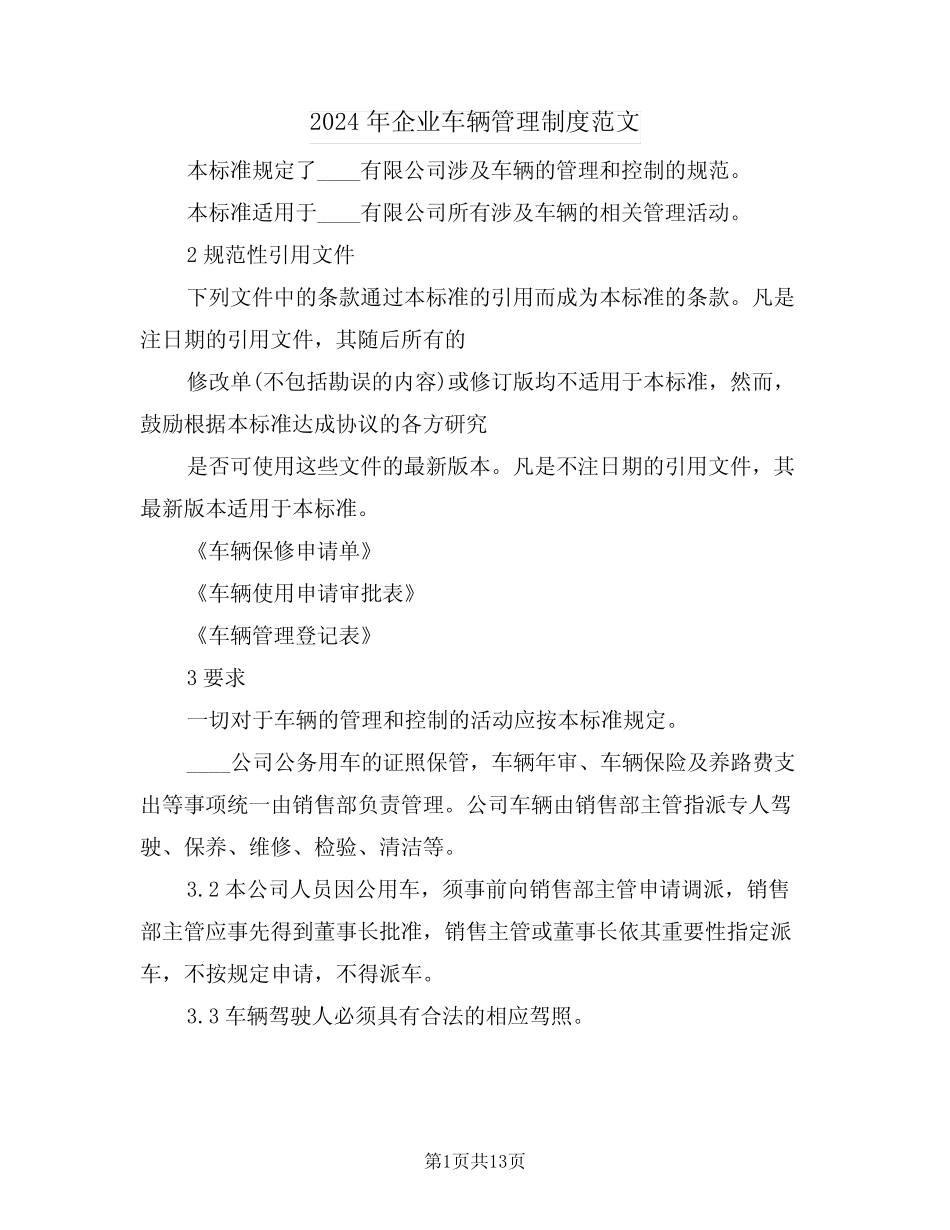 2024年企业车辆管理制度范文(四篇) _第1页