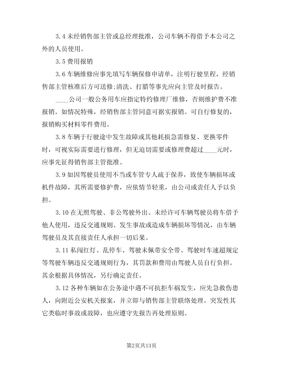 2024年企业车辆管理制度范文(四篇) _第2页