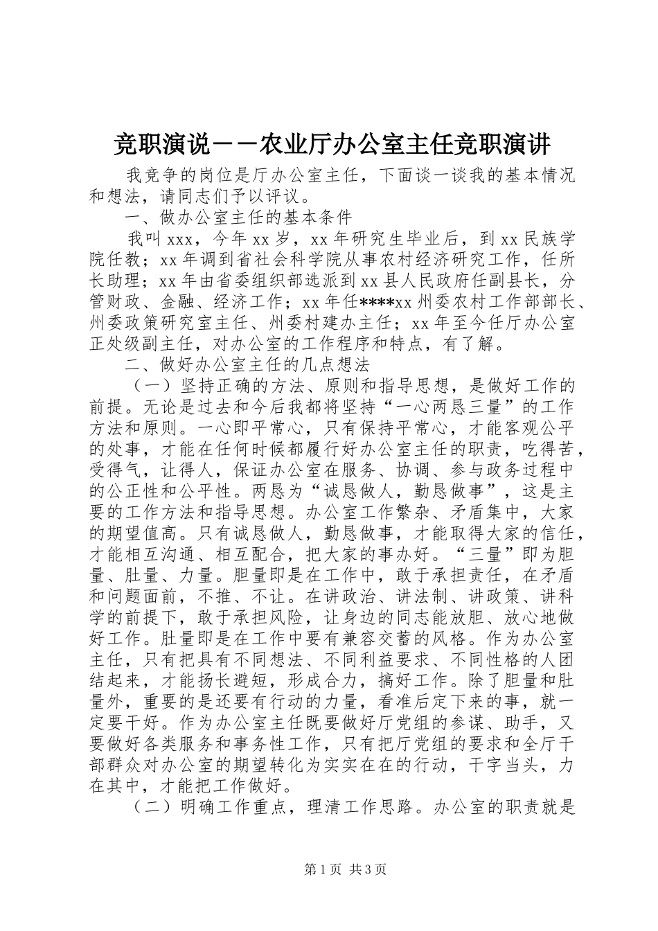 竞职演说－－农业厅办公室主任竞职演讲稿_第1页