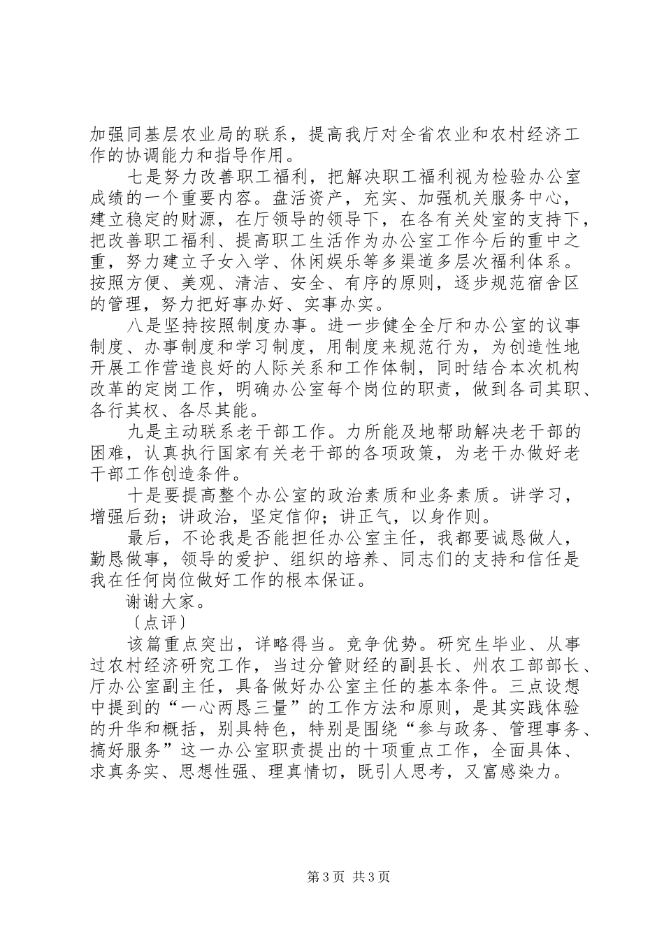 竞职演说－－农业厅办公室主任竞职演讲稿_第3页