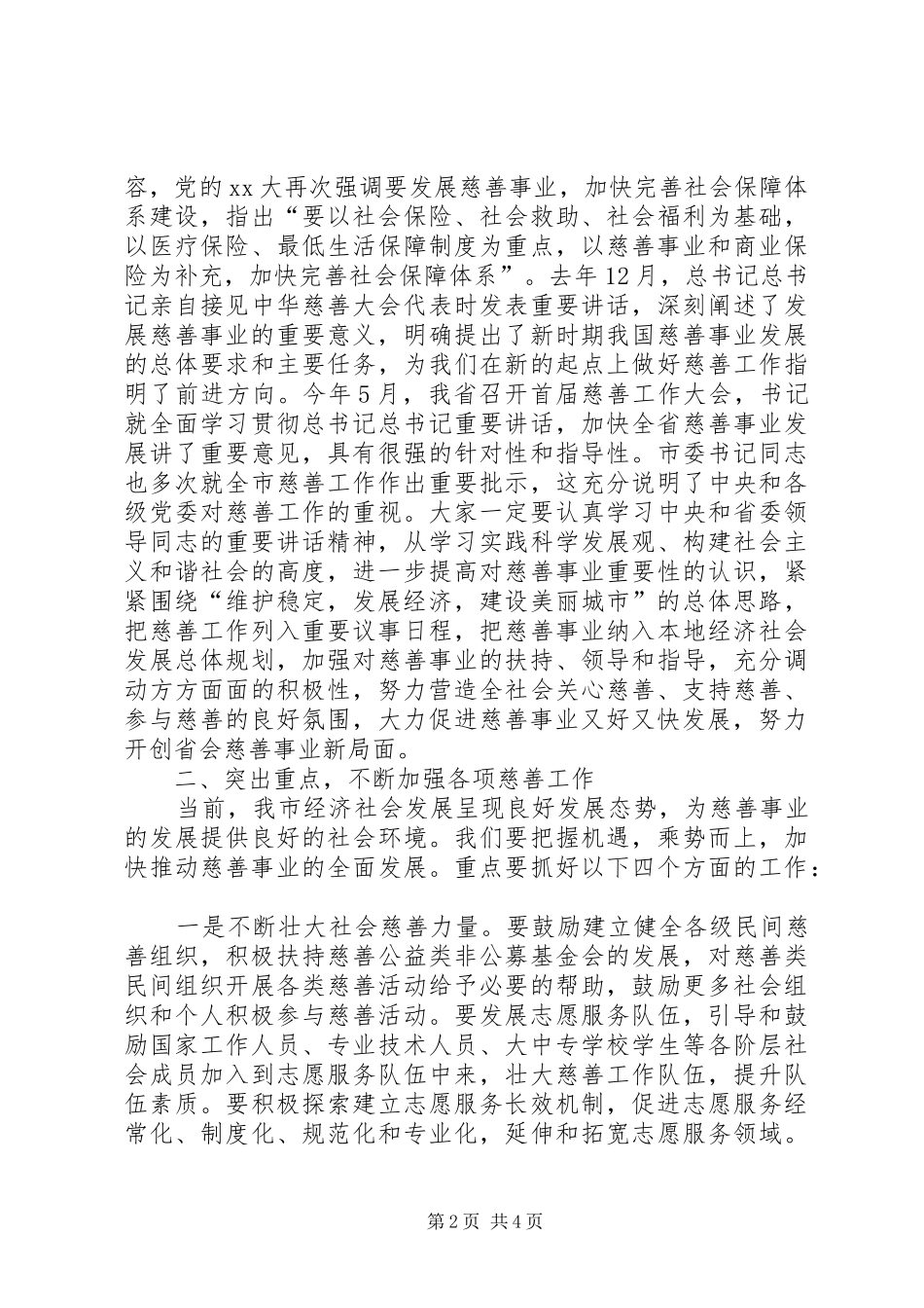 慈善大会市长讲话发言稿_第2页
