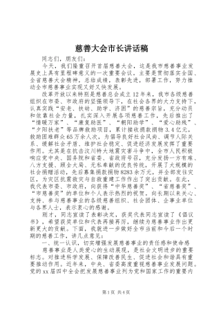 慈善大会市长讲话发言稿