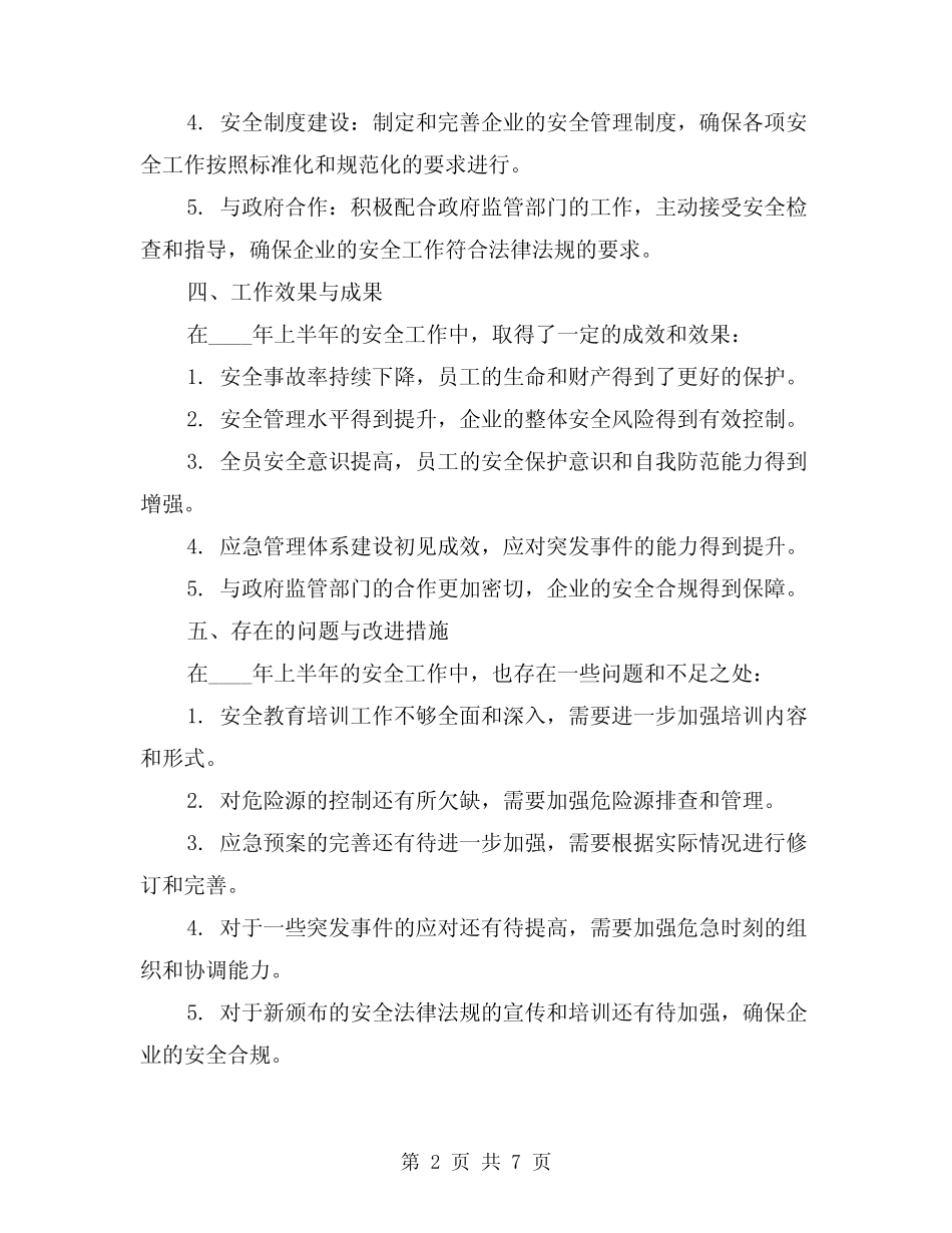 2024年企业上半年的安全工作总结(2篇)_第2页