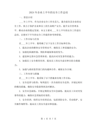 2024年企业上半年的安全工作总结(2篇)