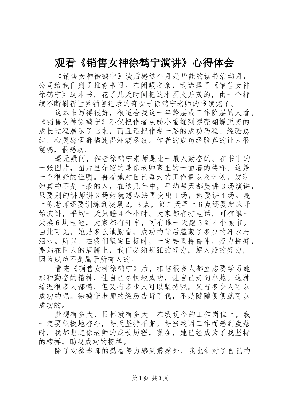 观看《销售女神徐鹤宁演讲稿》心得体会 (2)_第1页