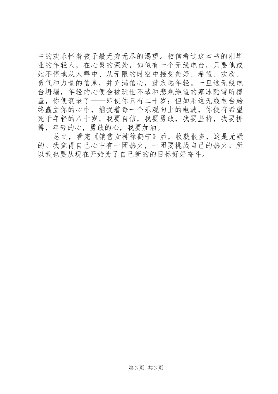 观看《销售女神徐鹤宁演讲稿》心得体会 (2)_第3页