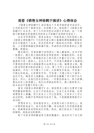 观看《销售女神徐鹤宁演讲稿》心得体会 (2)