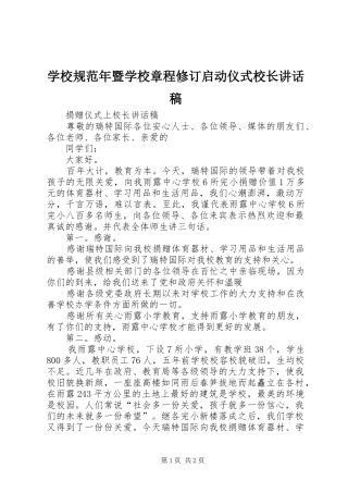 学校规范年暨学校章程修订启动仪式校长讲话发言稿 (2)