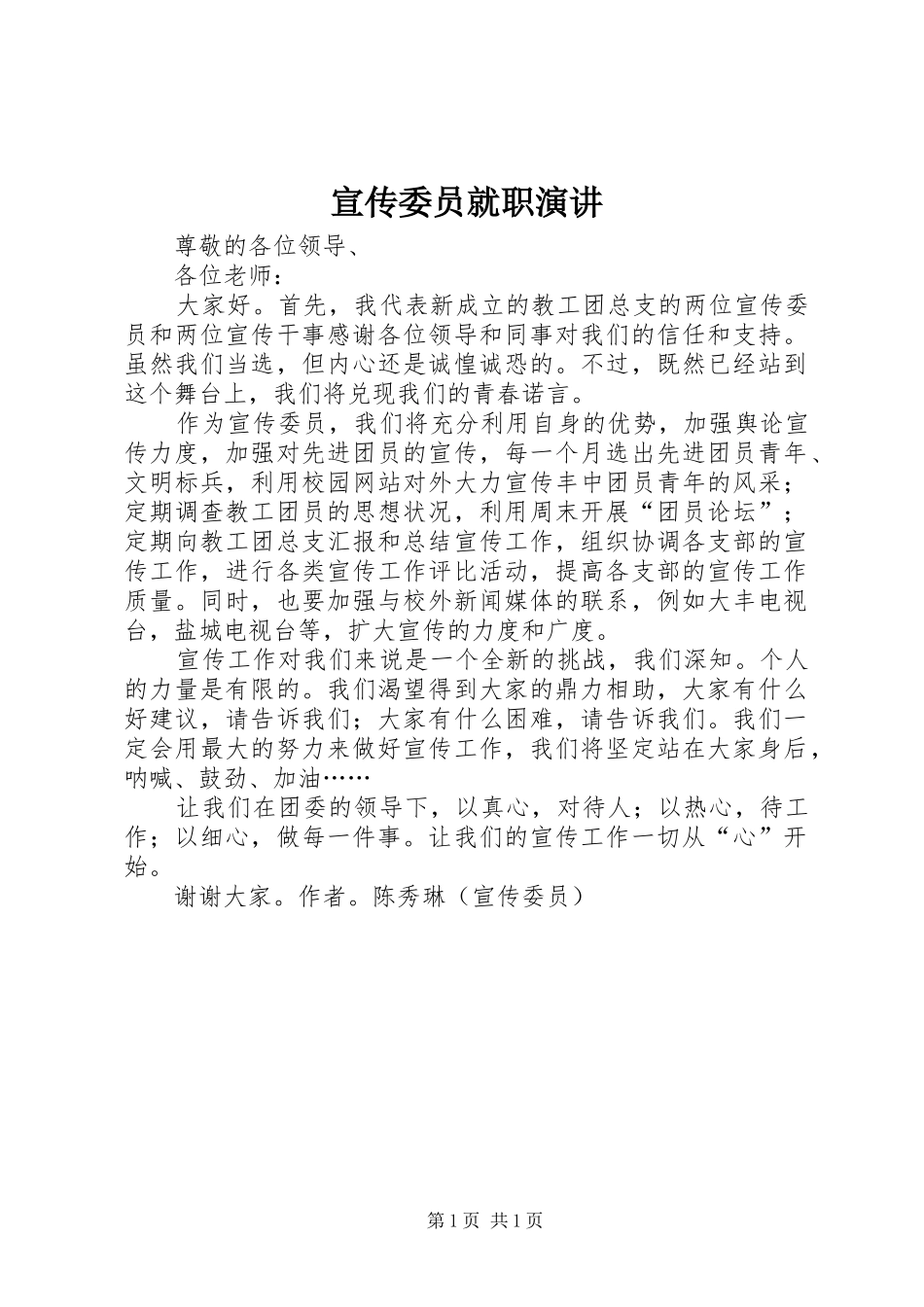 宣传委员就职演讲稿_第1页