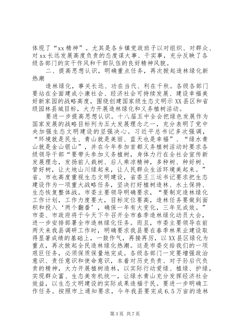 全县城乡造林绿化动员大会讲话发言稿_第3页