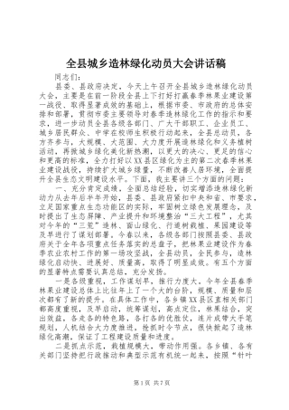 全县城乡造林绿化动员大会讲话发言稿