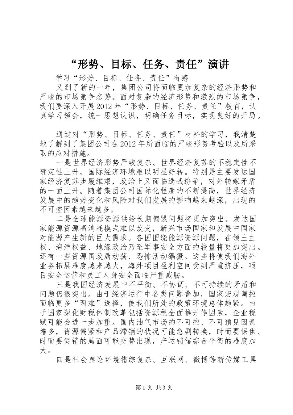 “形势、目标、任务、责任”演讲稿 (3)_第1页