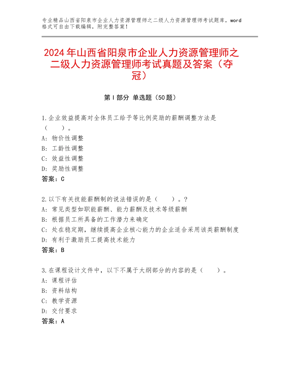2024年山西省阳泉市企业人力资源管理师之二级人力资源管理师考试真题及答案（夺冠）_第1页