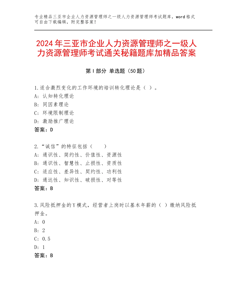 2024年三亚市企业人力资源管理师之一级人力资源管理师考试通关秘籍题库加精品答案_第1页