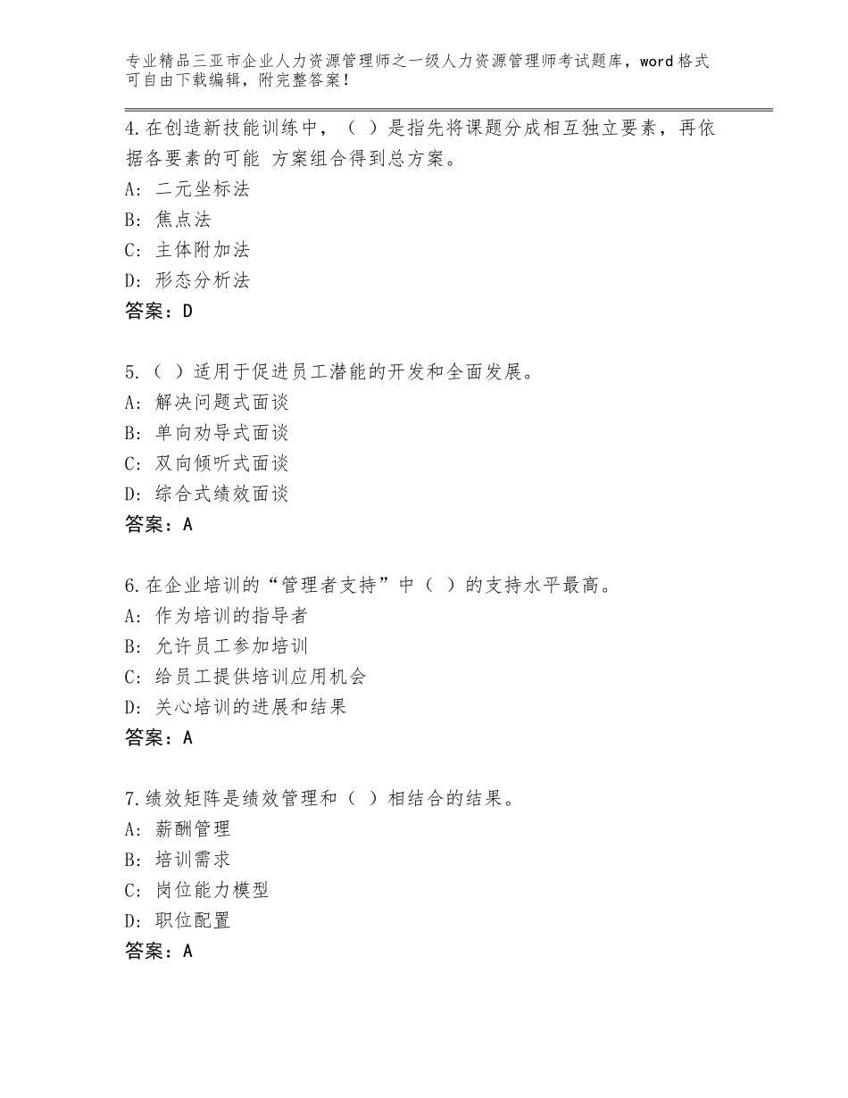 2024年三亚市企业人力资源管理师之一级人力资源管理师考试通关秘籍题库加精品答案_第2页