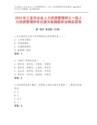 2024年三亚市企业人力资源管理师之一级人力资源管理师考试通关秘籍题库加精品答案