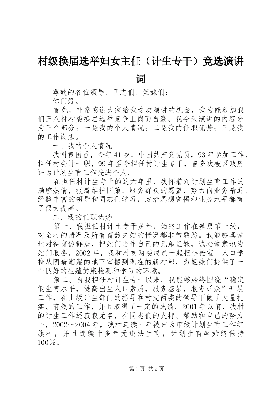 村级换届选举妇女主任（计生专干）竞选演讲稿词 (3)_第1页