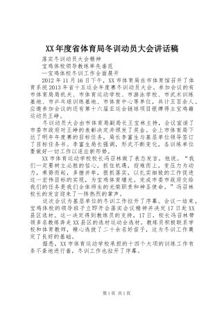 XX年度省体育局冬训动员大会讲话发言稿 (2)